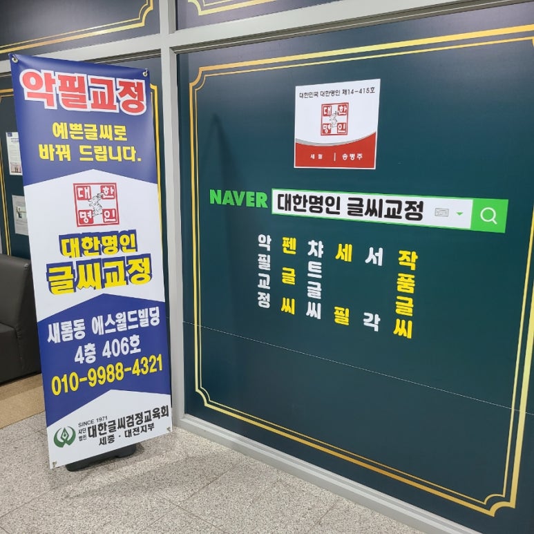 대한명인글씨교정 이미지