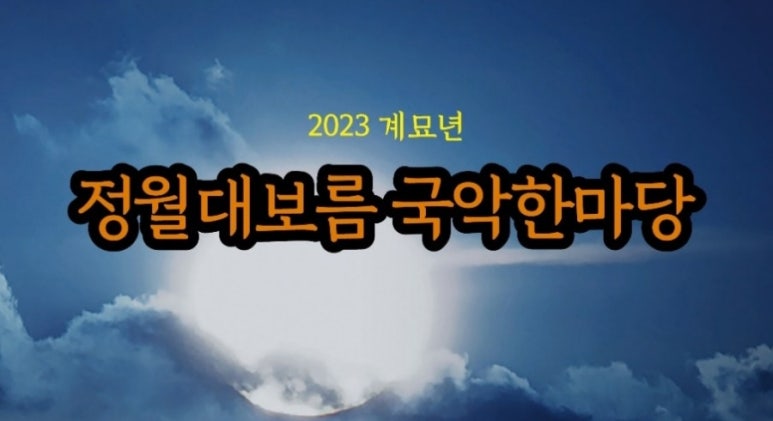 한국생활국악연합회 이미지