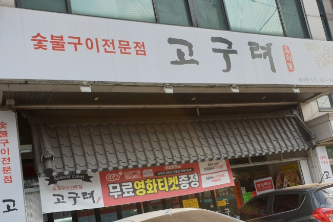 고구려수제본갈비안산 이미지