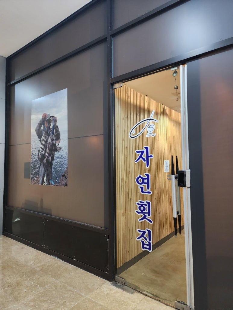 자연횟집판교 이미지