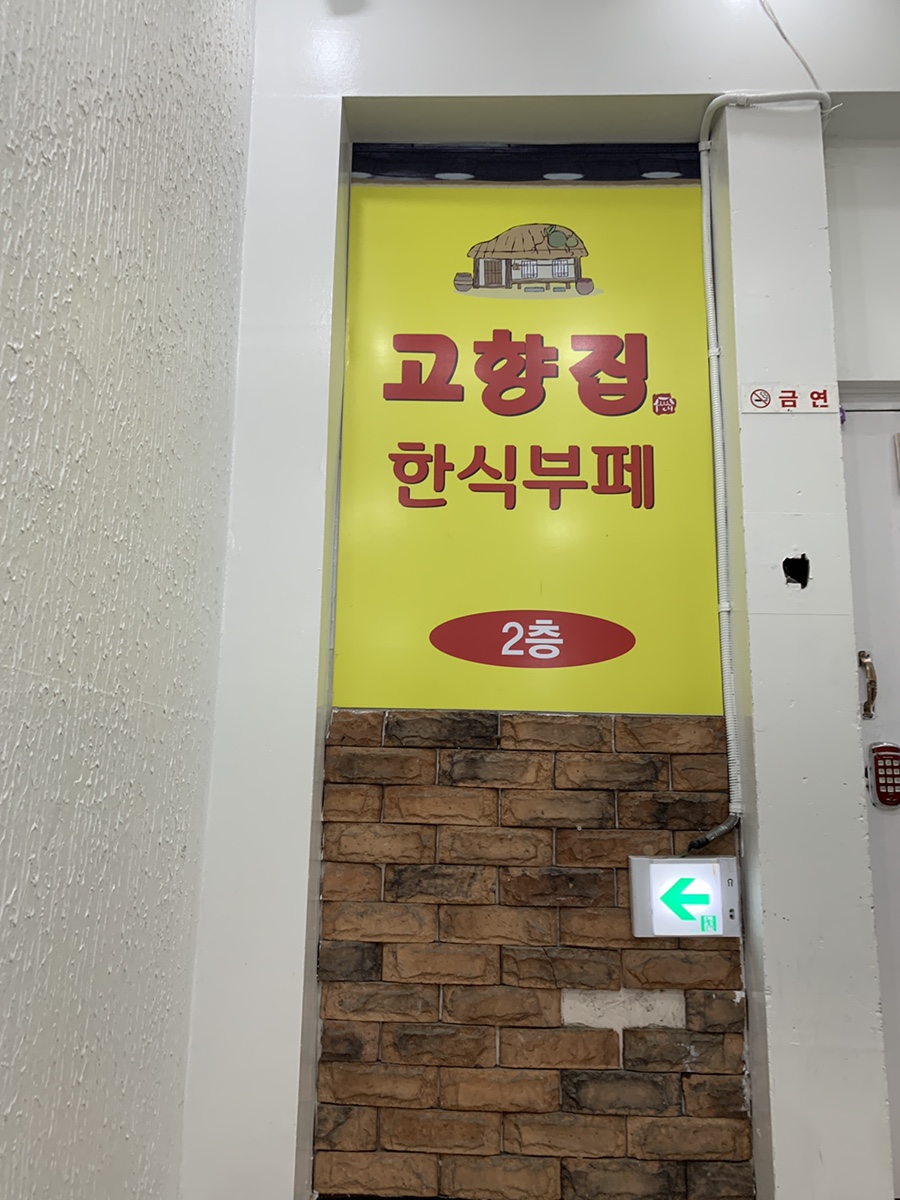 고향집한식부페 이미지