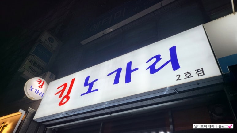 킹노가리 이미지