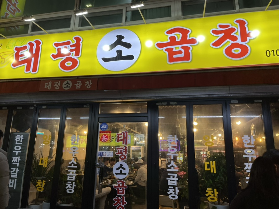 태평소곱창 이미지