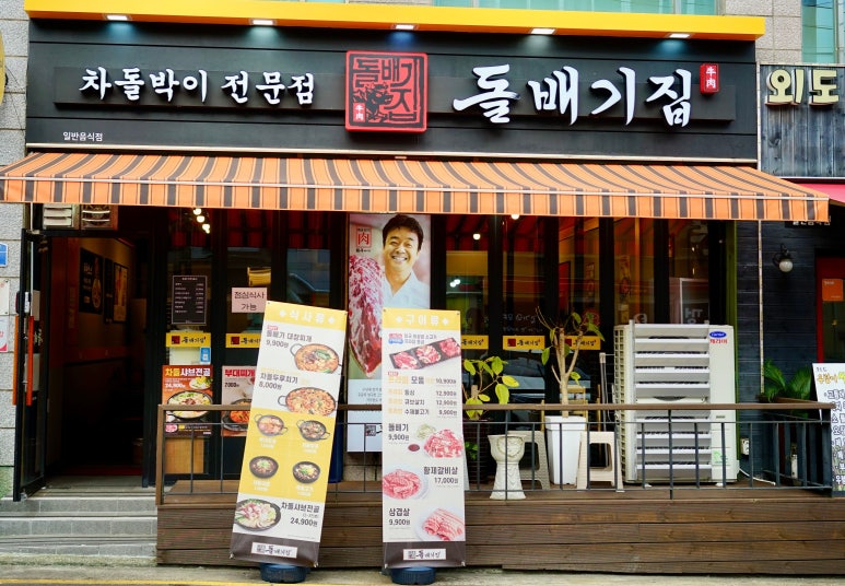 돌배기집제주외도점 이미지