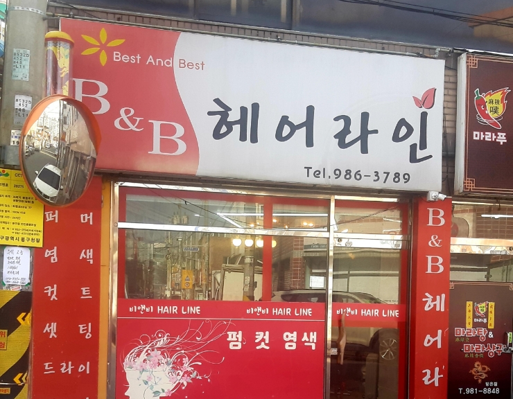 비엔비(B&B)헤어 이미지