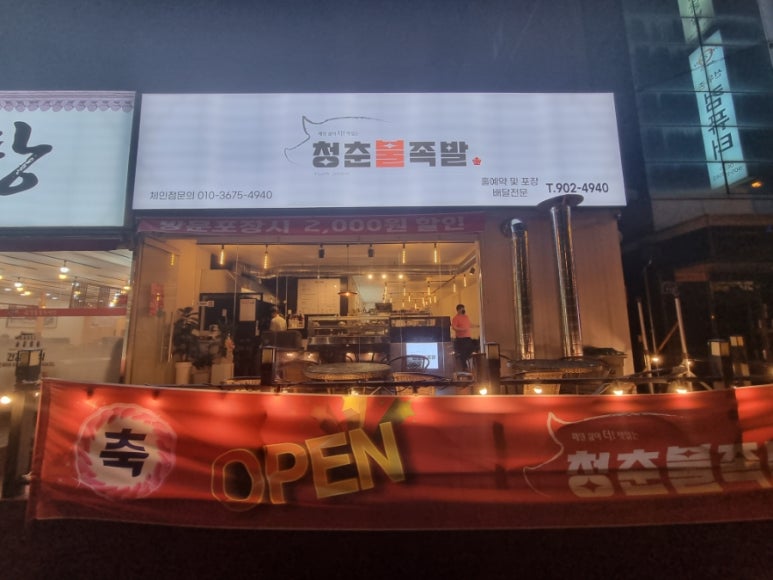 청춘불족발 이미지