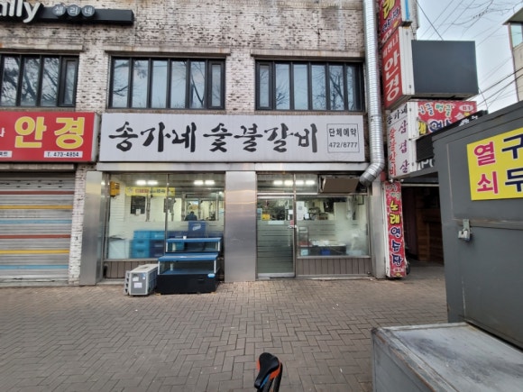 송가네숯불갈비 이미지