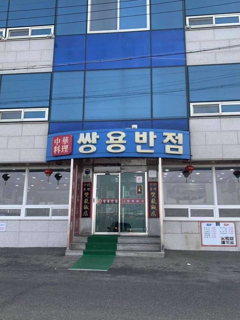 쌍용반점 이미지