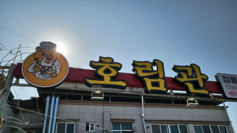 호림관 이미지
