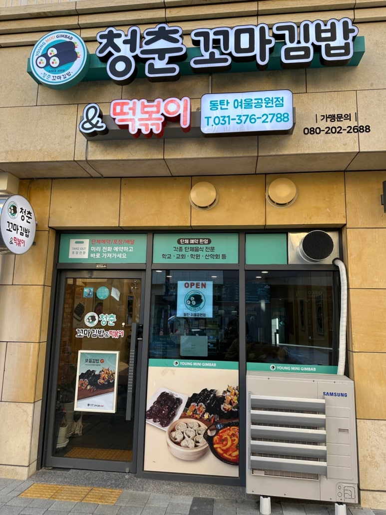 청춘꼬마김밥앤떡볶이동탄여울공원점 이미지