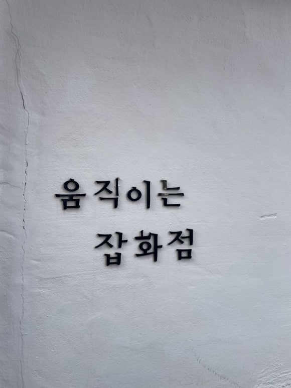 움직이는잡화점 이미지