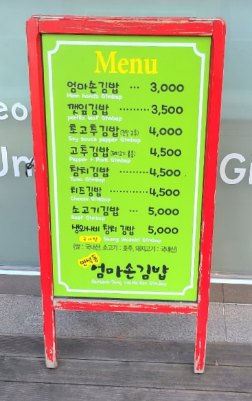반석동엄마손김밥 이미지