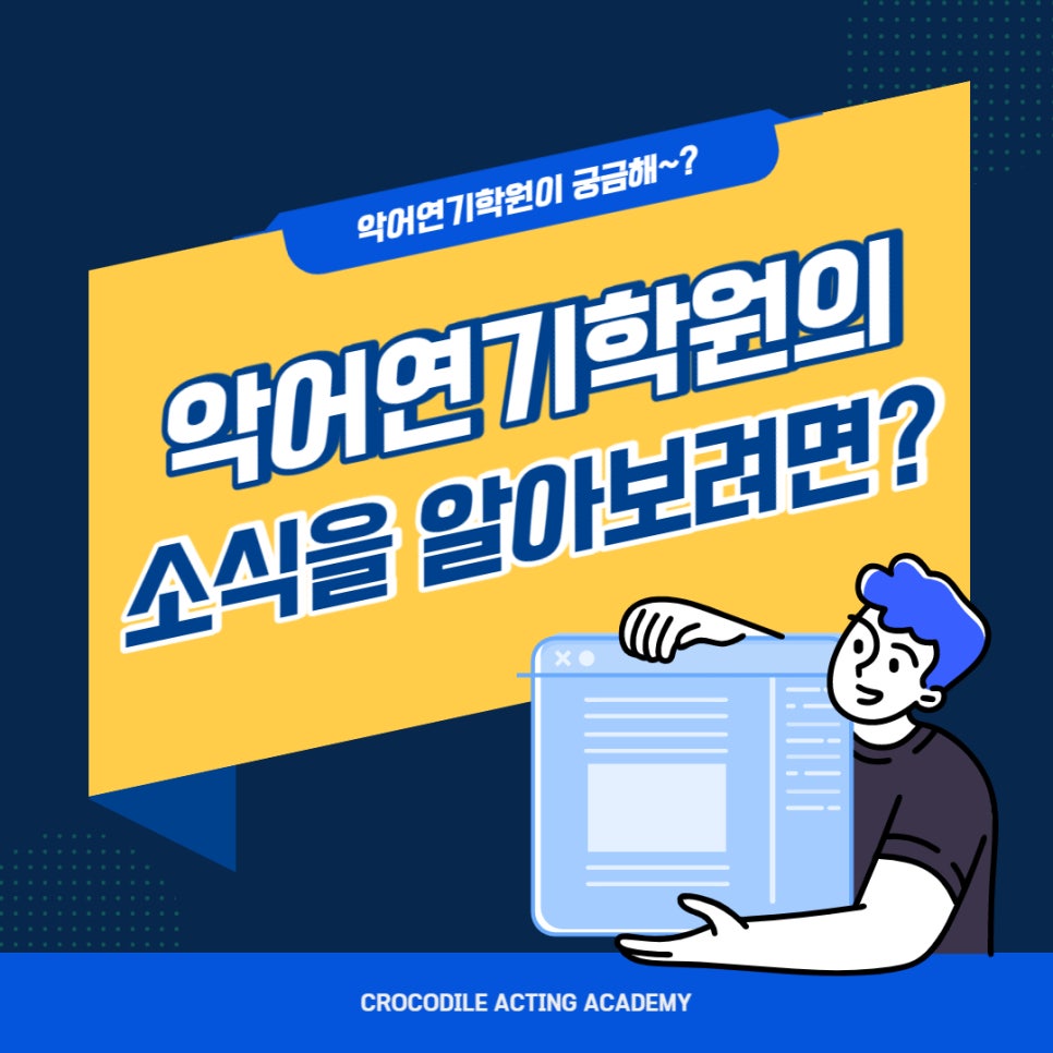 악어연기학원 이미지