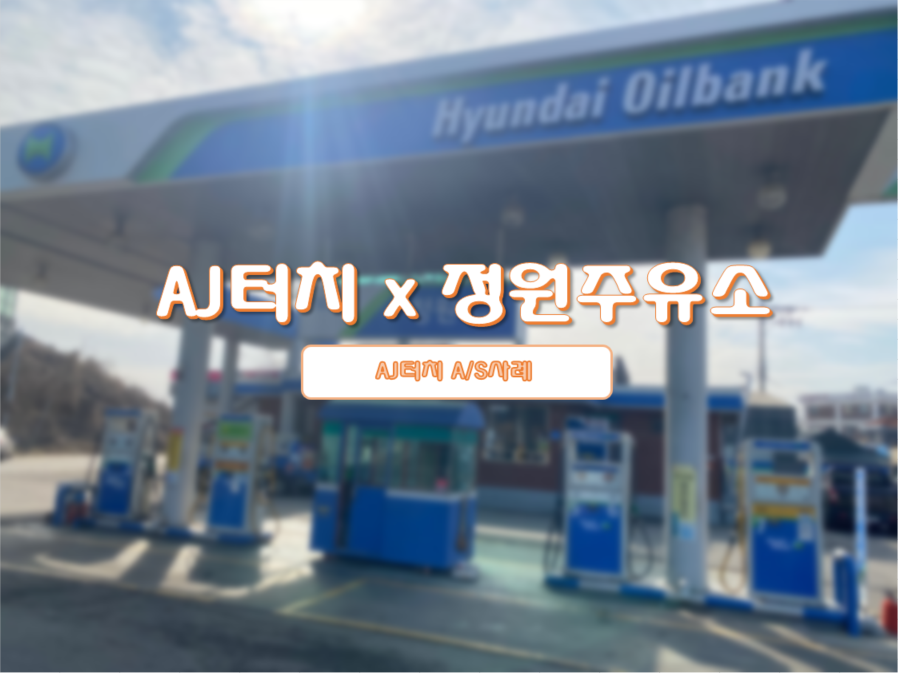 정원주유소 이미지