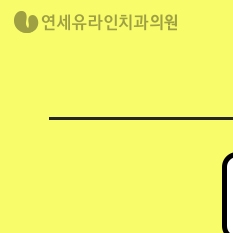 르네상스치과의원 이미지