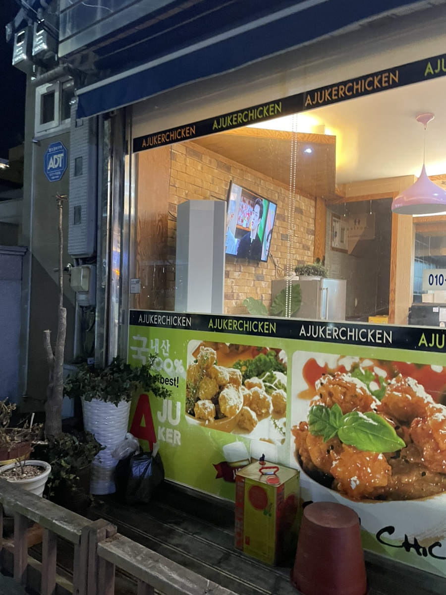 아주커치킨관문점 이미지