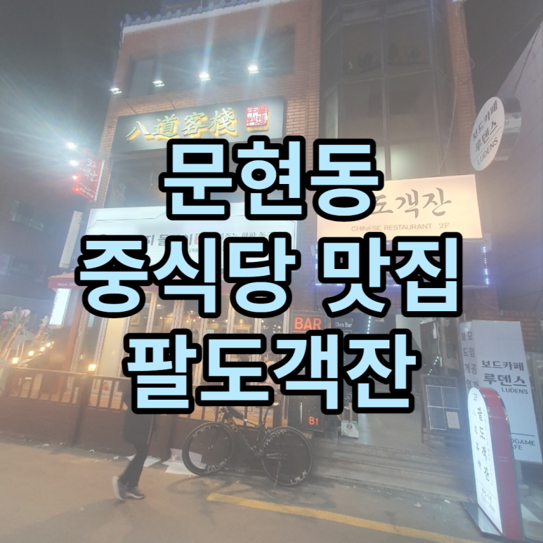 팔도객잔 이미지