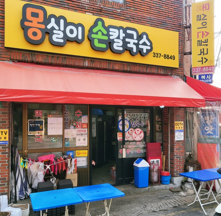 몽실이손칼국수 이미지