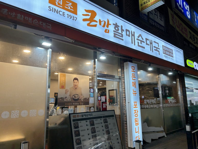 큰맘할매순대국 곰달래사거리점 이미지