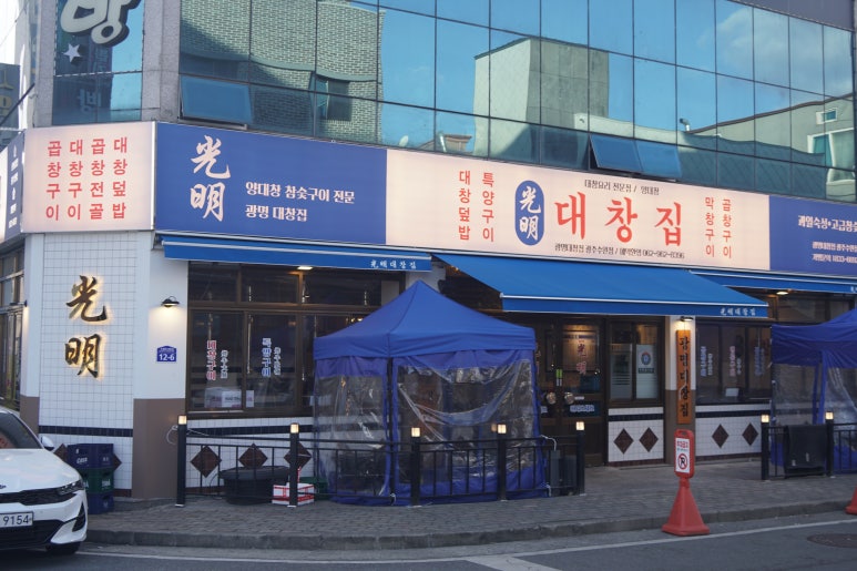 광명대창집광주 이미지