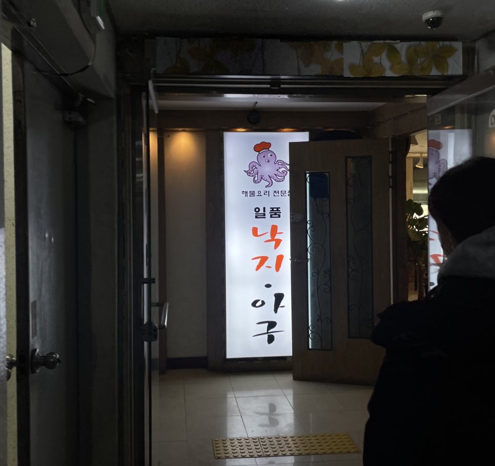 일품낙지아구 이미지