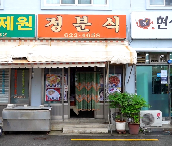 정분식 이미지