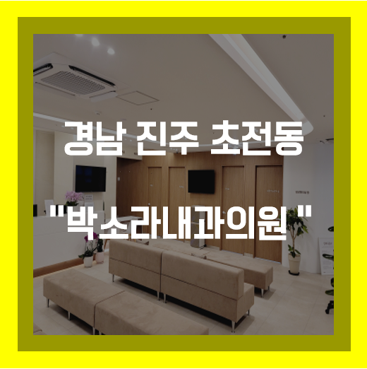 박소라내과의원 이미지