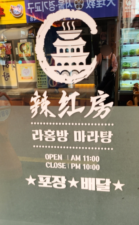 라홍방 미아역점 이미지