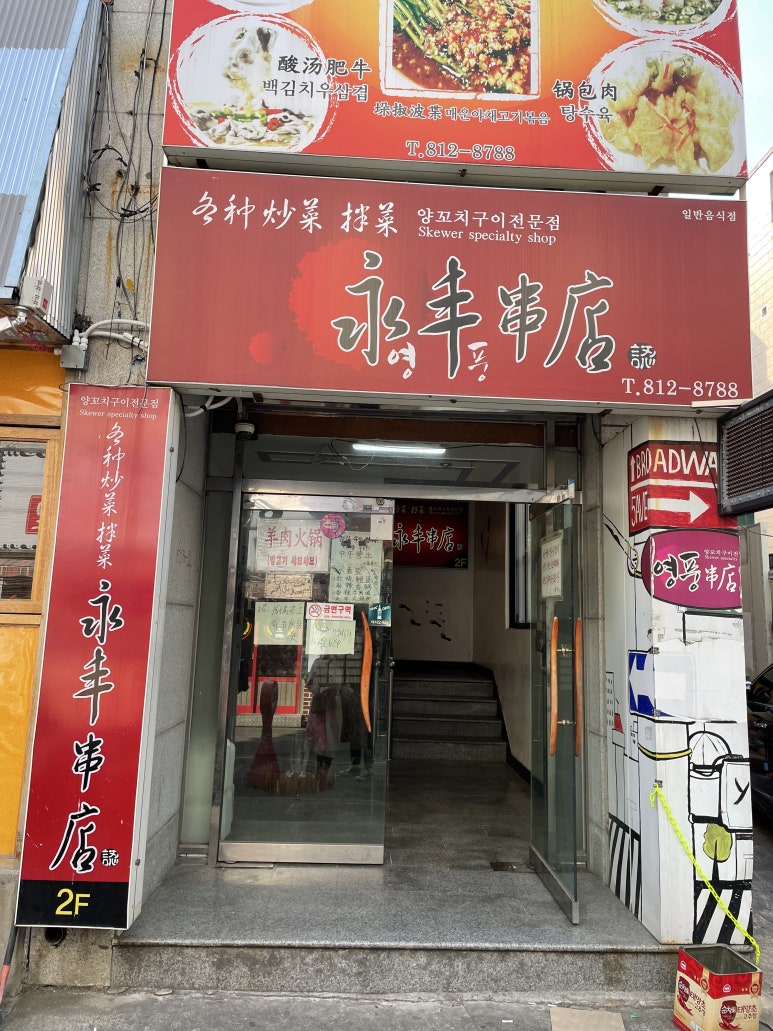 영풍양꼬치 이미지