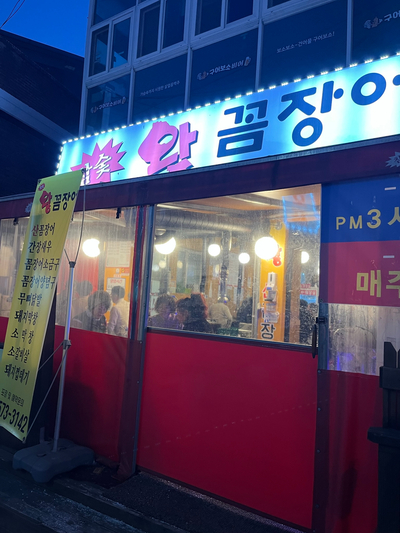 참숯왕꼼장어 이미지