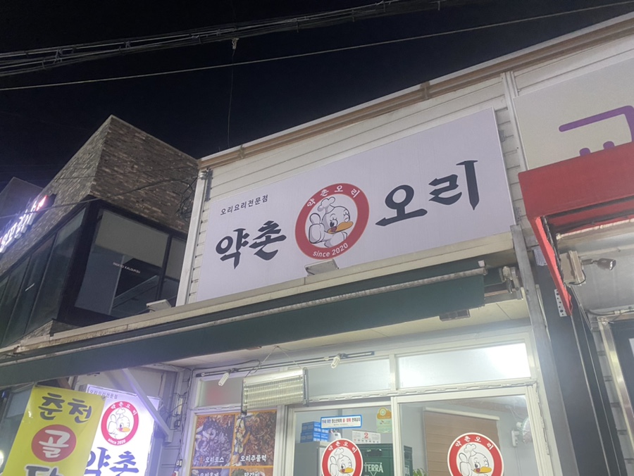 약촌오리 이미지