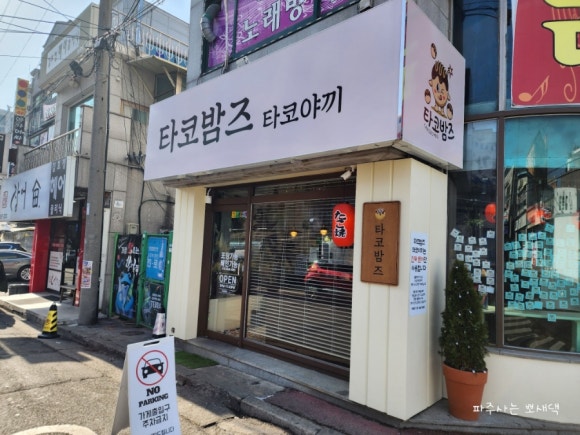 타코밤즈타코야끼 이미지