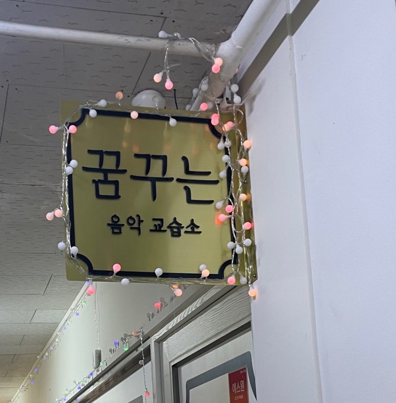 꿈꾸는음악교습소 이미지