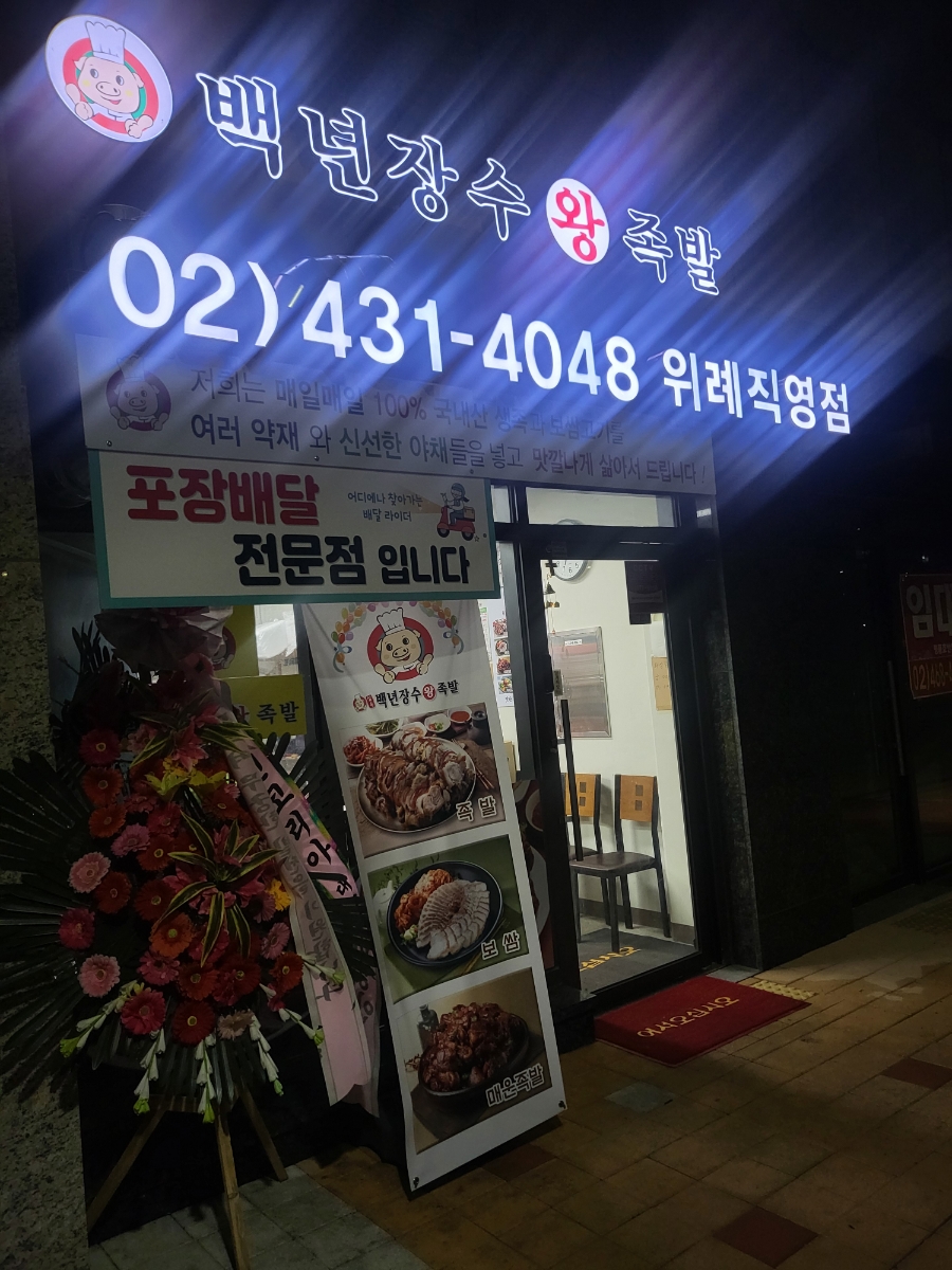 백년장수왕족발위례 이미지