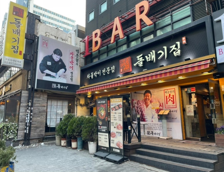 구로디지털역점돌배기집 이미지