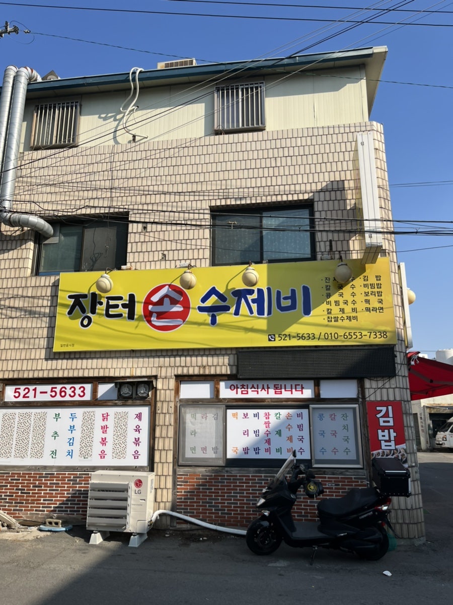 장터손수제비 이미지