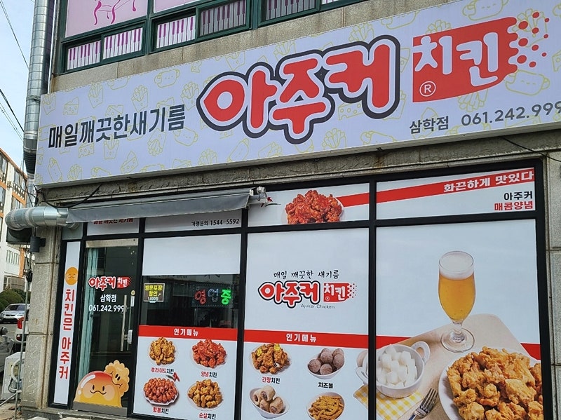 아주커치킨삼학점 이미지