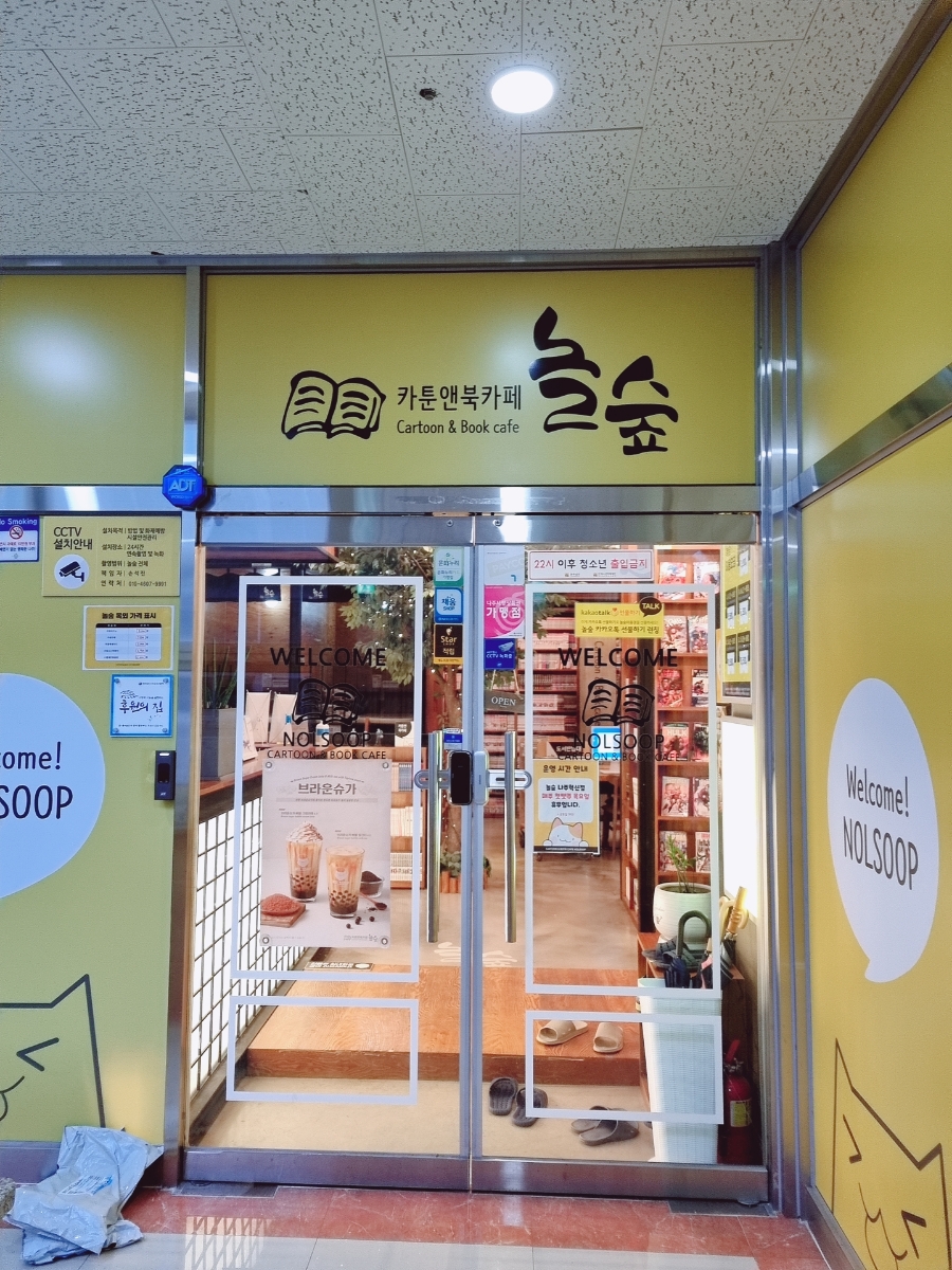놀숲 나주혁신도시점 이미지