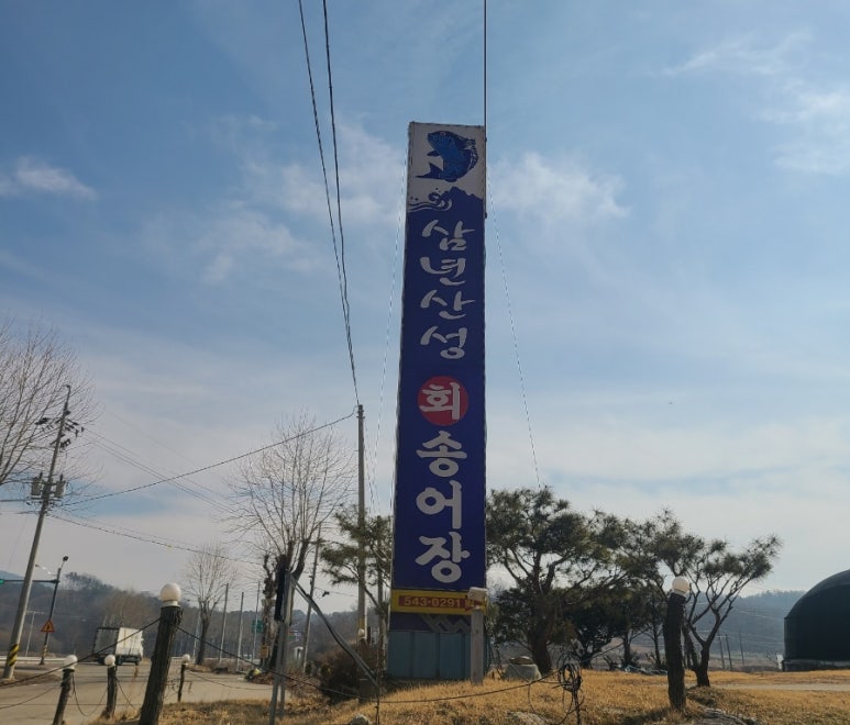 삼년산성송어장 이미지