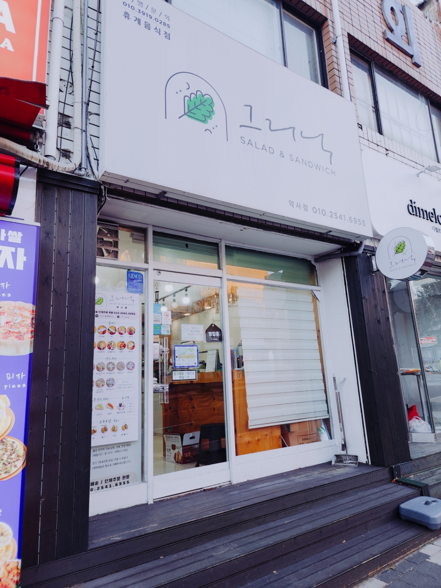 그리닉약사점 이미지