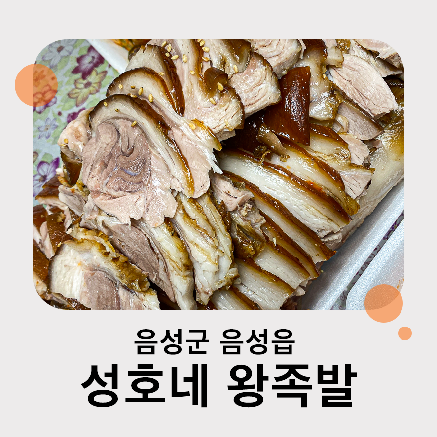 성호네왕족발 이미지
