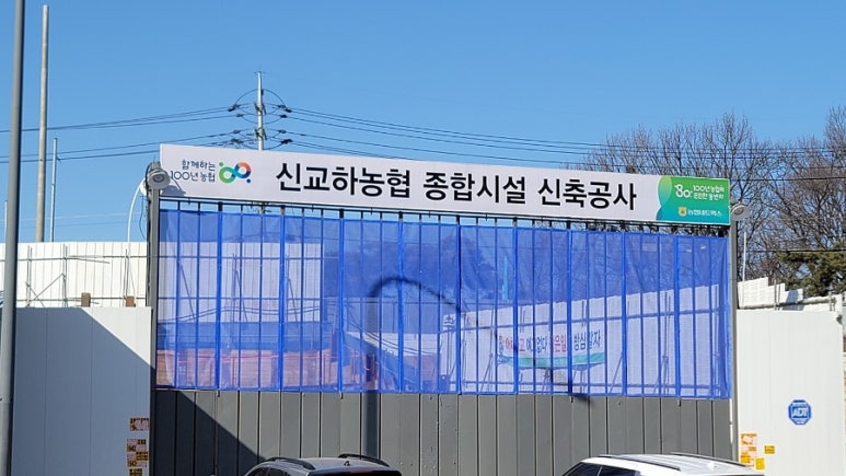 신교하농협 하나로마트 이미지