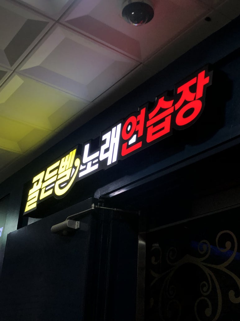 골든벨노래연습장 이미지