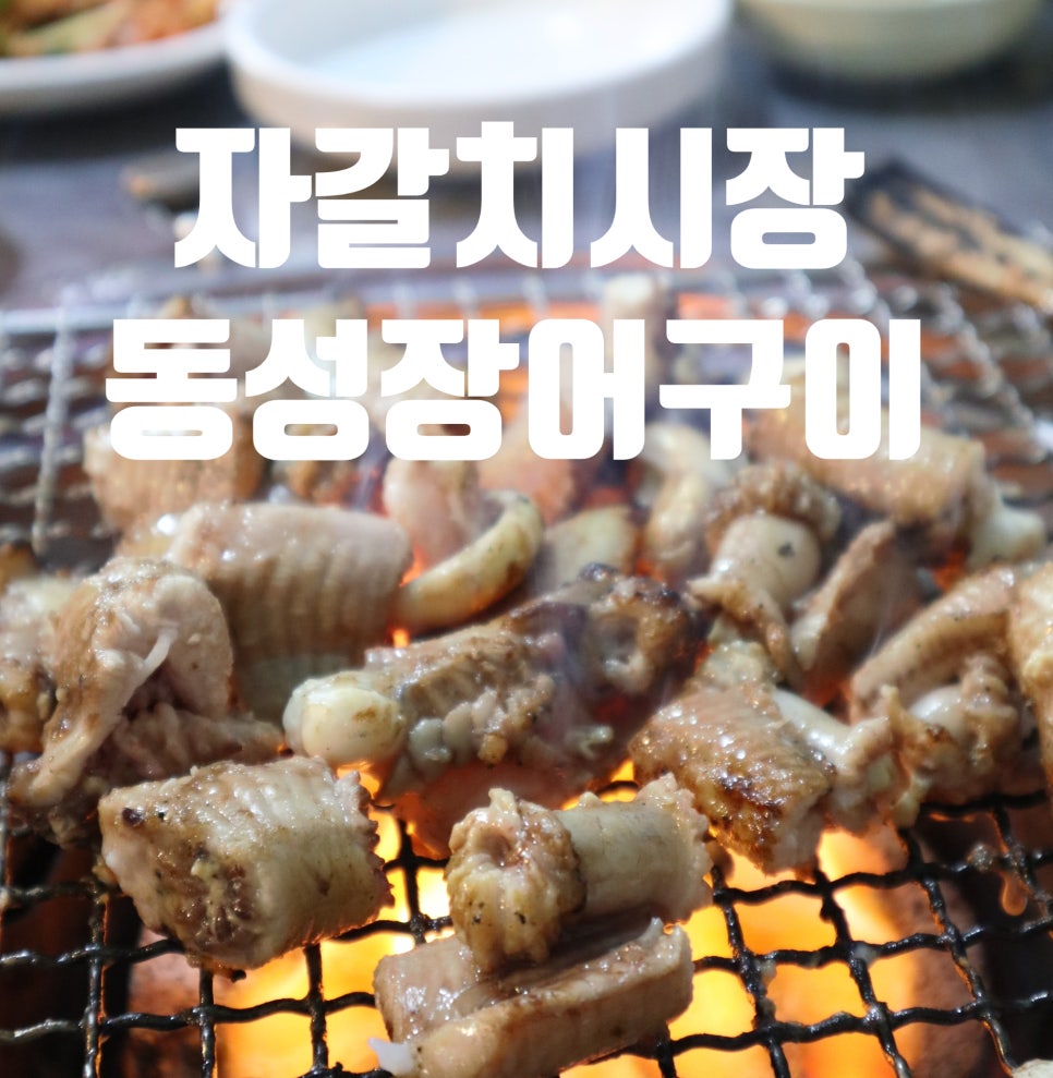 자갈치꼼장어장어구이 이미지
