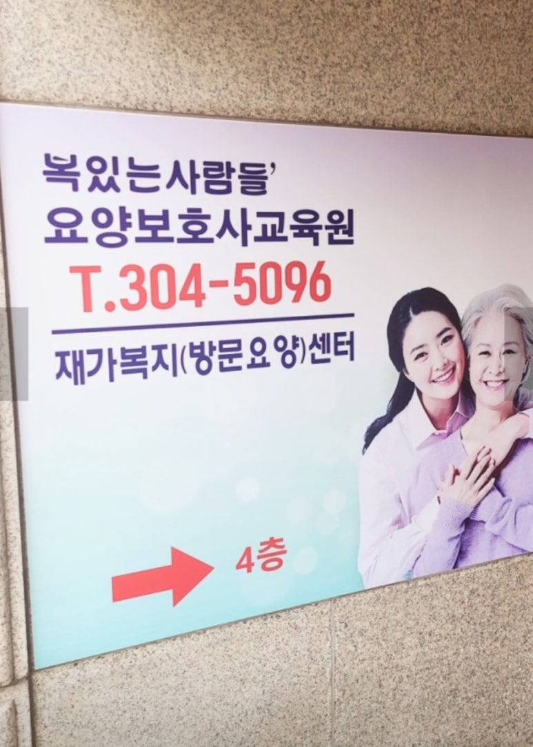 노인세상요양보호사교육원 이미지