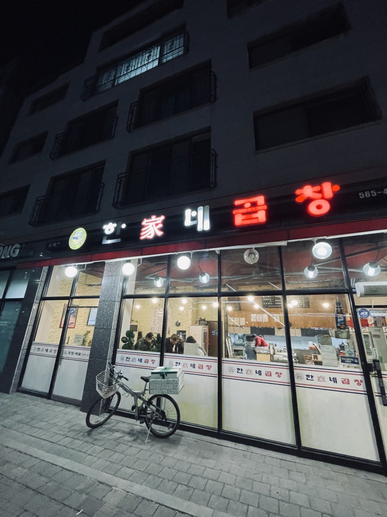 한가네곱창 이미지