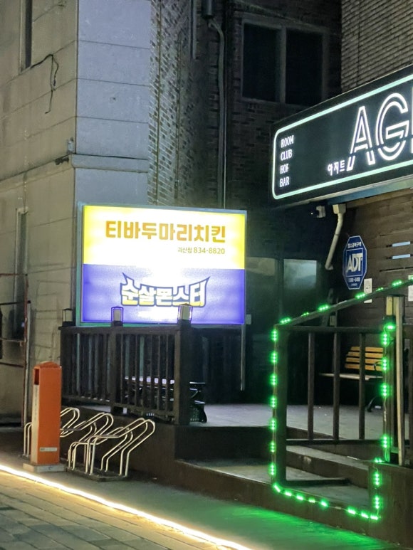 티바두마리치킨아지트 이미지