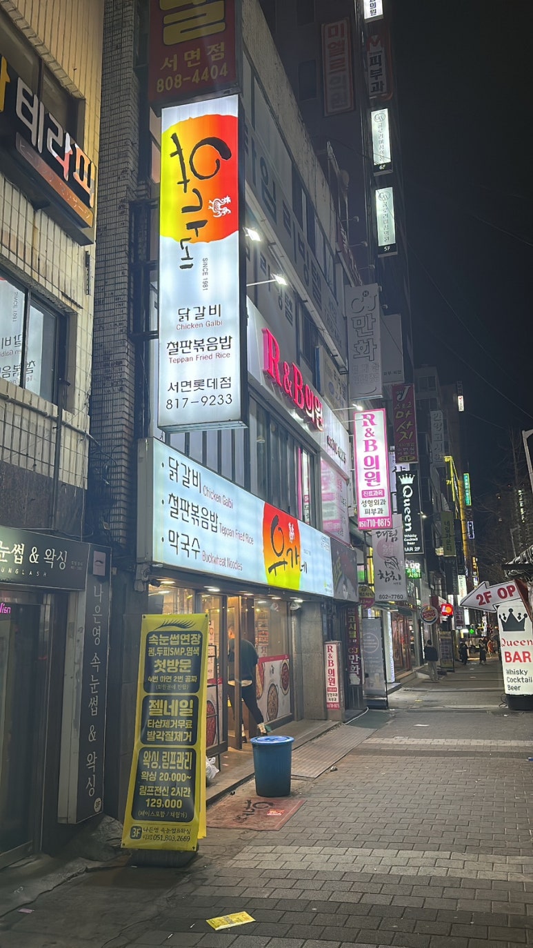 유가네닭갈비 서면점 이미지