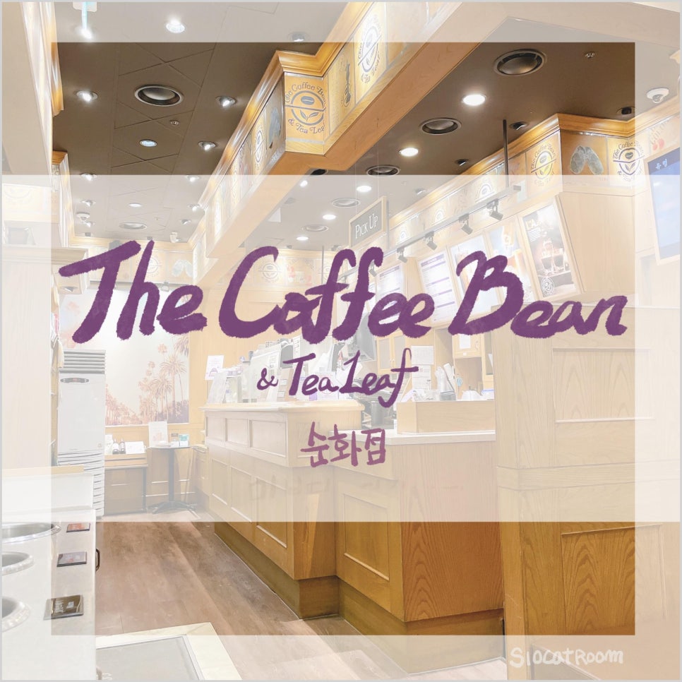 커피빈순화점 이미지
