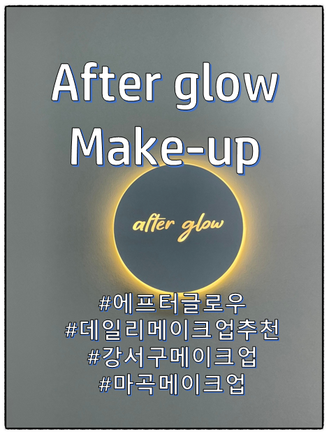 애프터글로우(Afterglow) 이미지